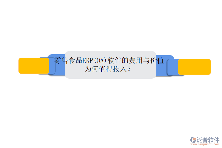 零售食品ERP(OA)軟件的費用與價值：為何值得投入？