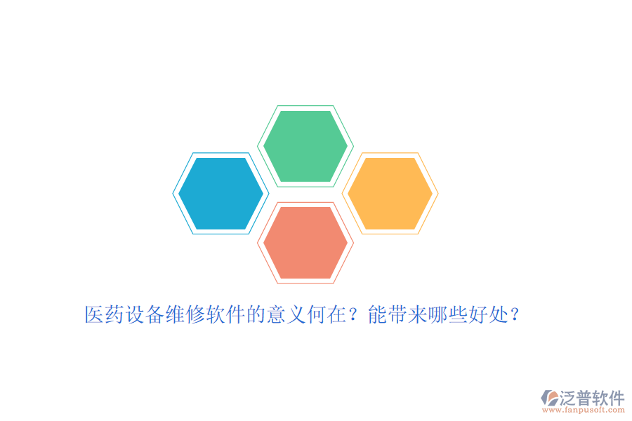 醫(yī)藥設(shè)備維修軟件的意義何在？能帶來哪些好處？