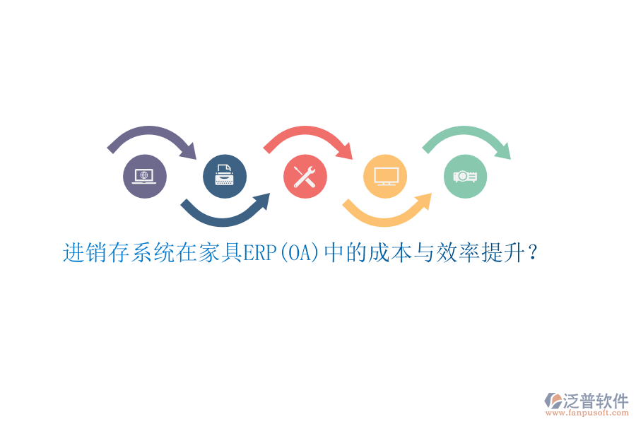 進銷存系統(tǒng)在家具ERP(OA)中的成本與效率提升？