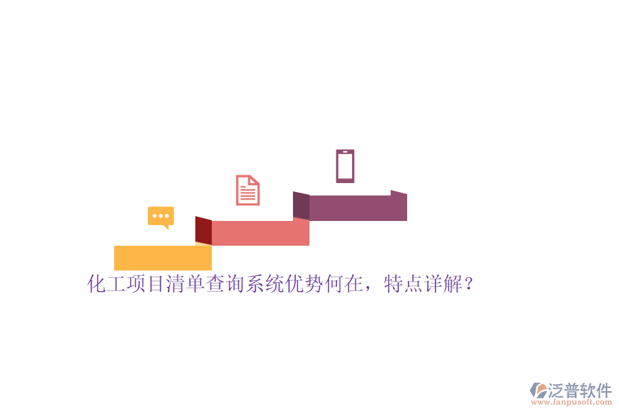化工項(xiàng)目清單查詢系統(tǒng)優(yōu)勢何在，特點(diǎn)詳解？