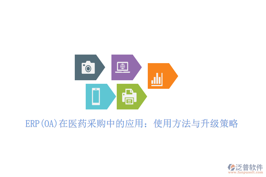 ERP(OA)在醫(yī)藥采購(gòu)中的應(yīng)用：使用方法與升級(jí)策略