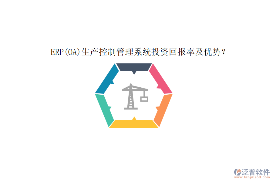 ERP(OA)生產(chǎn)控制管理系統(tǒng)投資回報(bào)率及優(yōu)勢(shì)？
