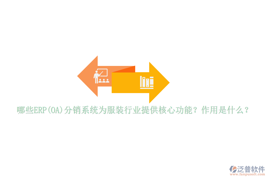 哪些ERP(OA)分銷系統(tǒng)為服裝行業(yè)提供核心功能？作用是什么？