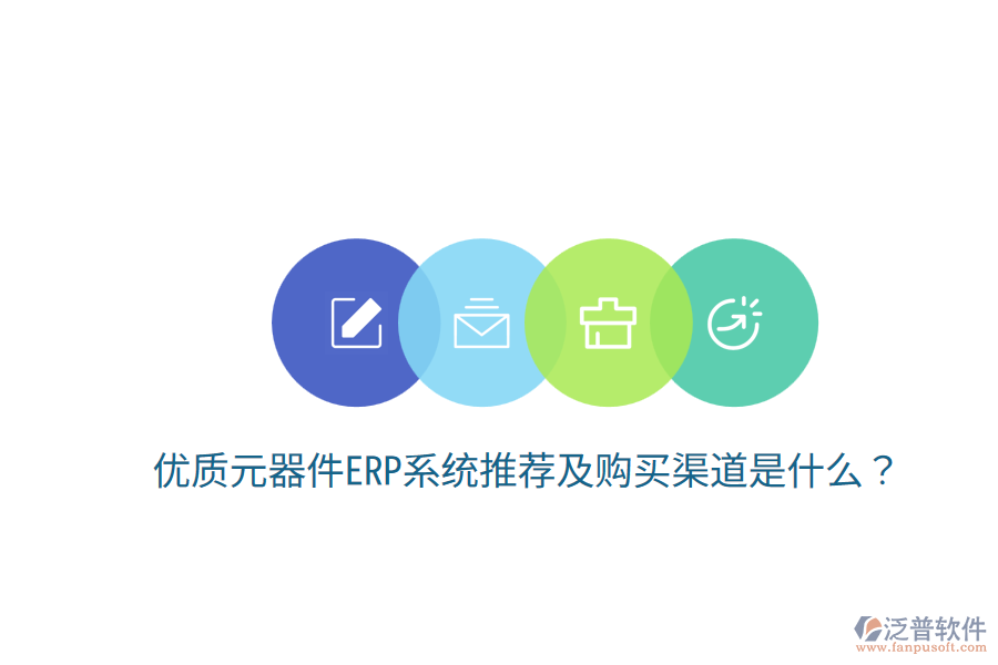  優(yōu)質(zhì)元器件ERP系統(tǒng)推薦及購買渠道是什么？