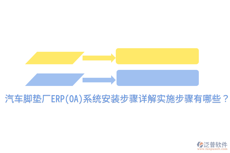 汽車腳墊廠ERP(OA)系統(tǒng)安裝步驟詳解，實施步驟有哪些？