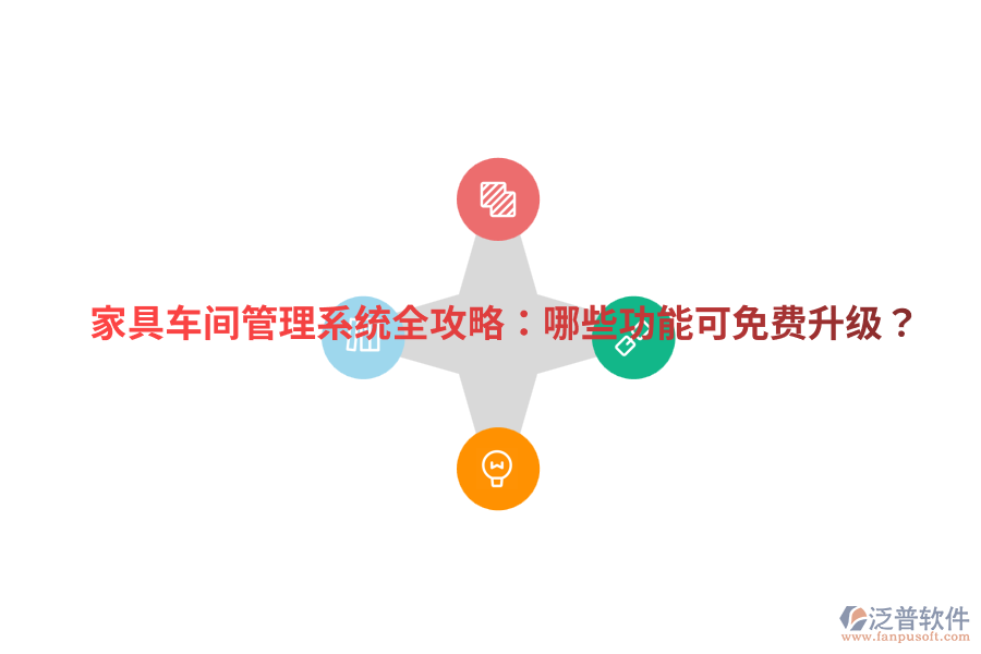 家具車間管理系統(tǒng)全攻略：哪些功能可免費(fèi)升級(jí)？