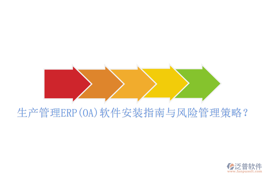 生產管理ERP(OA)軟件安裝指南與風險管理策略？