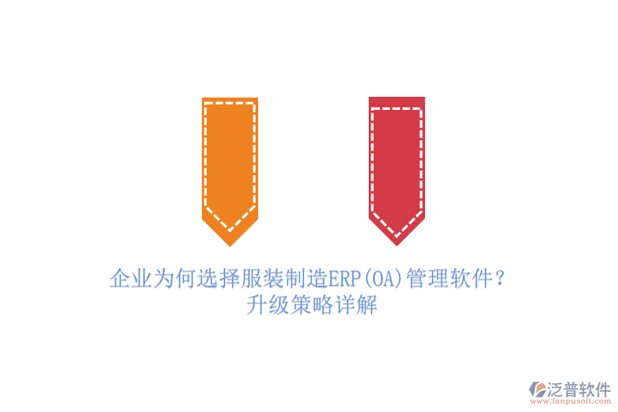 企業(yè)為何選擇服裝制造ERP(OA)管理軟件？升級策略詳解