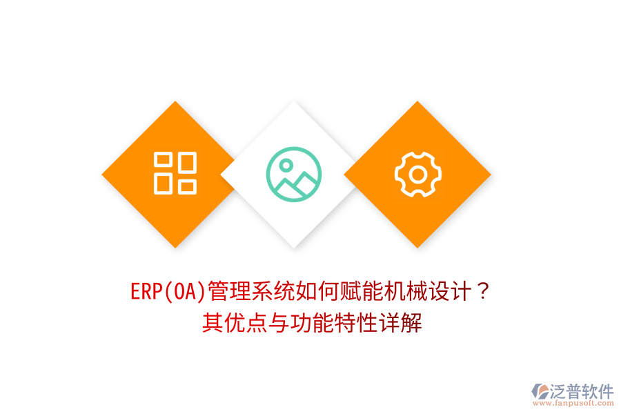 ERP(OA)管理系統(tǒng)如何賦能機械設(shè)計？其優(yōu)點與功能特性詳解