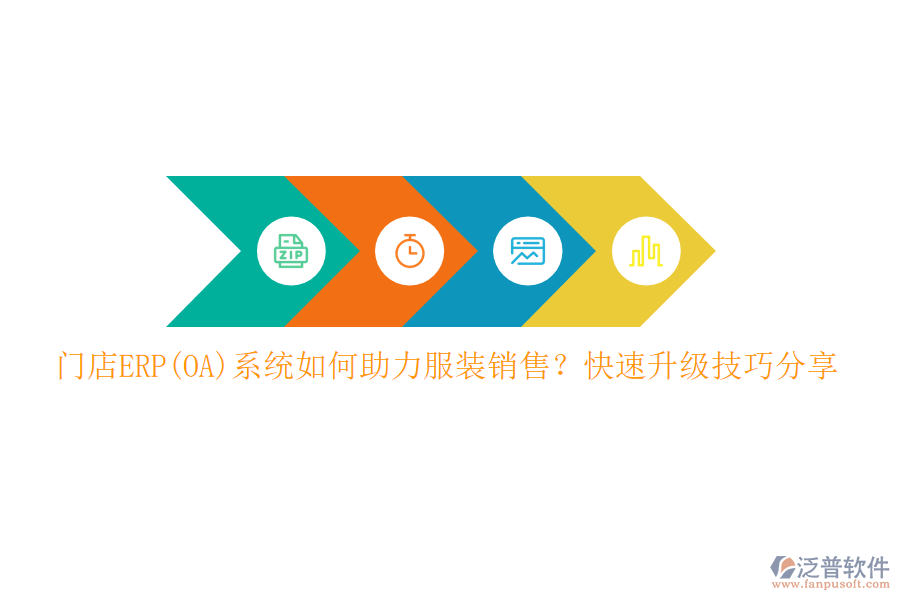 門店ERP(OA)系統(tǒng)如何助力服裝銷售？快速升級技巧分享