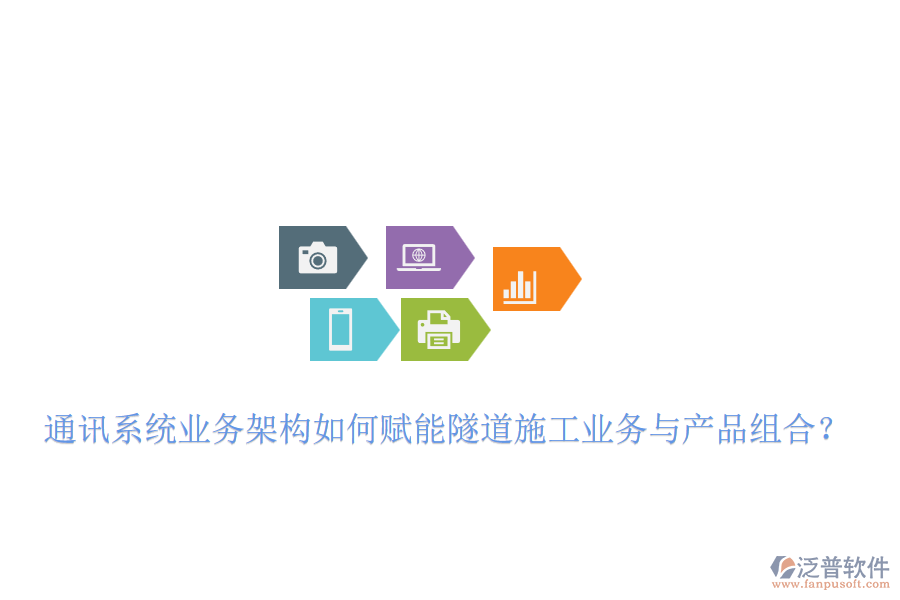 通訊系統(tǒng)業(yè)務(wù)架構(gòu)如何賦能隧道施工業(yè)務(wù)與產(chǎn)品組合？