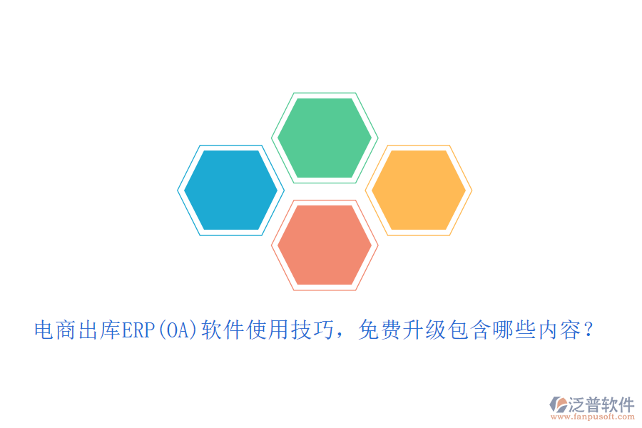 電商出庫ERP(OA)軟件使用技巧，免費升級包含哪些內(nèi)容？