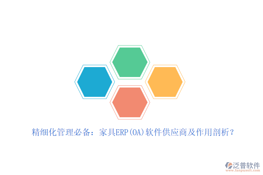 精細化管理必備：家具ERP(OA)軟件<a href=http://m.napavibes.com/fanpupm/gysgl/ target=_blank class=infotextkey>供應商</a>及作用剖析？