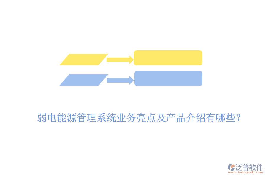 弱電能源管理系統(tǒng)業(yè)務(wù)亮點(diǎn)及產(chǎn)品介紹有哪些？