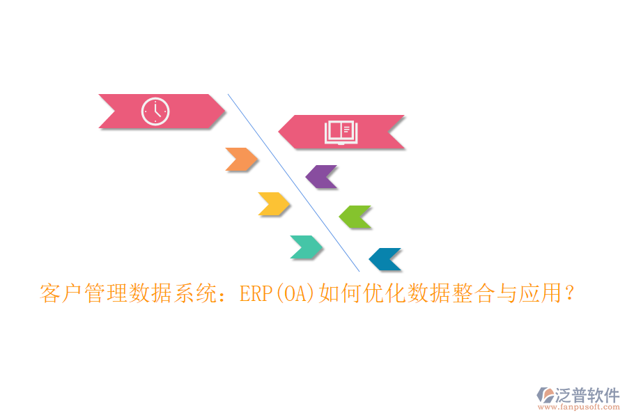 客戶管理數(shù)據(jù)系統(tǒng)：ERP(OA)如何優(yōu)化數(shù)據(jù)整合與應用？