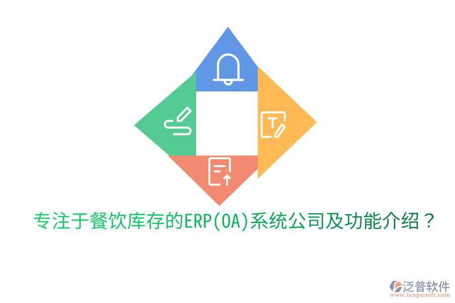 專注于餐飲庫存的ERP(OA)系統(tǒng)公司及功能介紹？