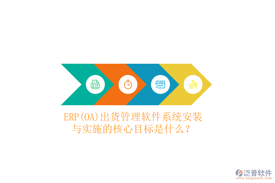 ERP(OA)出貨管理軟件系統(tǒng)安裝與實施的核心目標是什么?