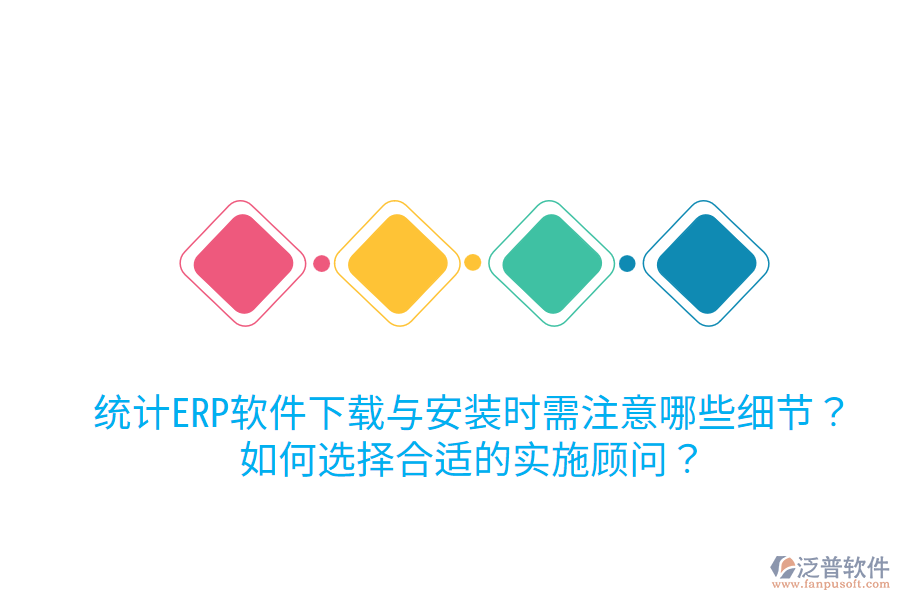  統(tǒng)計ERP軟件下載與安裝時需注意哪些細節(jié)？如何選擇合適的實施顧問？