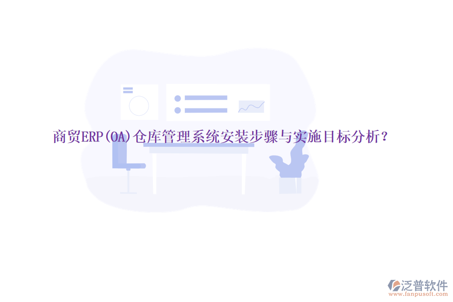商貿ERP(OA)倉庫管理系統(tǒng)安裝步驟與實施目標分析？