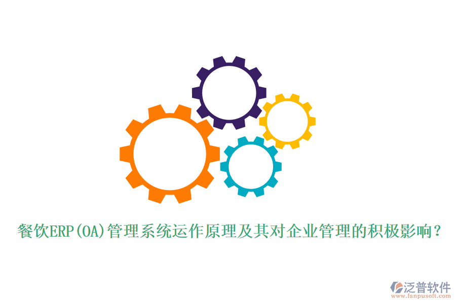 餐飲ERP(OA)管理系統(tǒng)運(yùn)作原理及其對<a href=http://m.napavibes.com/gongsi/xt/ target=_blank class=infotextkey>企業(yè)管理</a>的積極影響？