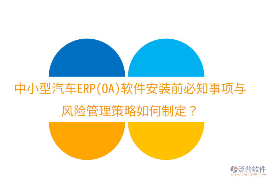 中小型汽車ERP(OA)軟件安裝前必知事項與風險管理策略如何制定？