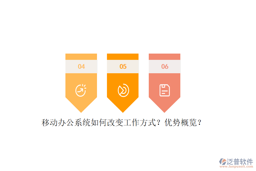 移動辦公系統(tǒng)如何改變工作方式？優(yōu)勢概覽？