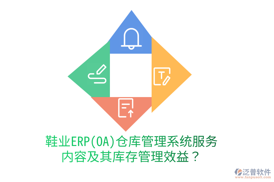 鞋業(yè)ERP(OA)倉庫管理系統(tǒng)服務內容及其庫存管理效益？