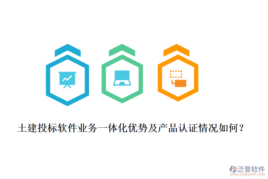 土建投標(biāo)軟件業(yè)務(wù)一體化優(yōu)勢(shì)及產(chǎn)品認(rèn)證情況如何？