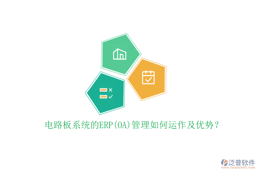 電路板系統(tǒng)的ERP(OA)管理如何運作及優(yōu)勢？