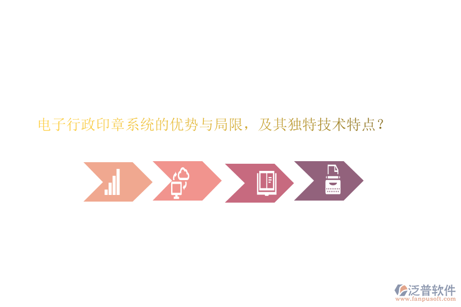 電子行政印章系統(tǒng)的優(yōu)勢與局限，及其獨(dú)特技術(shù)特點(diǎn)？