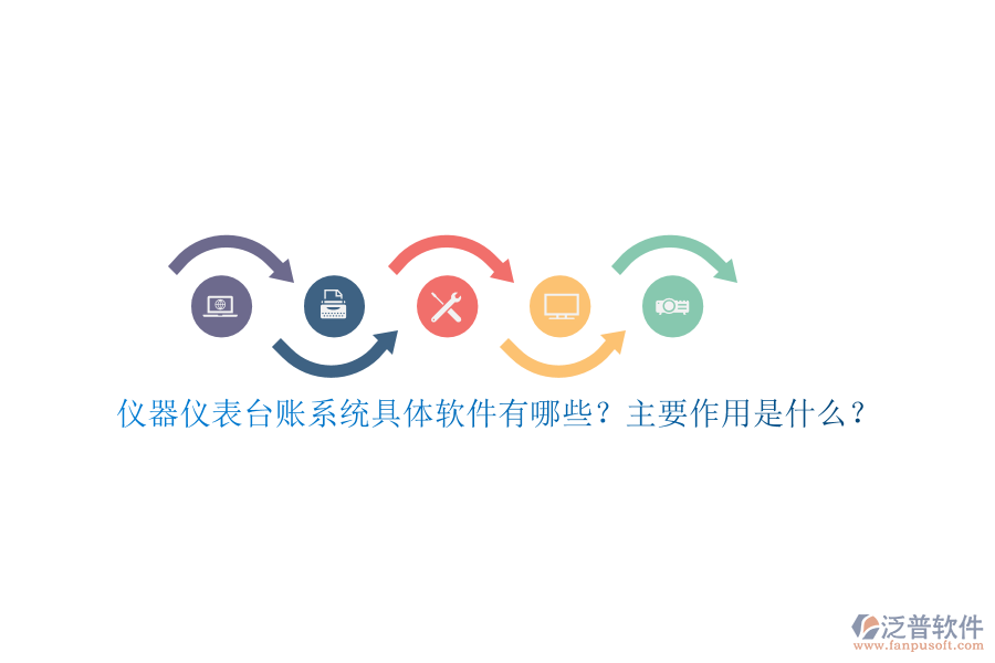 儀器儀表臺賬系統(tǒng)具體軟件有哪些？主要作用是什么？