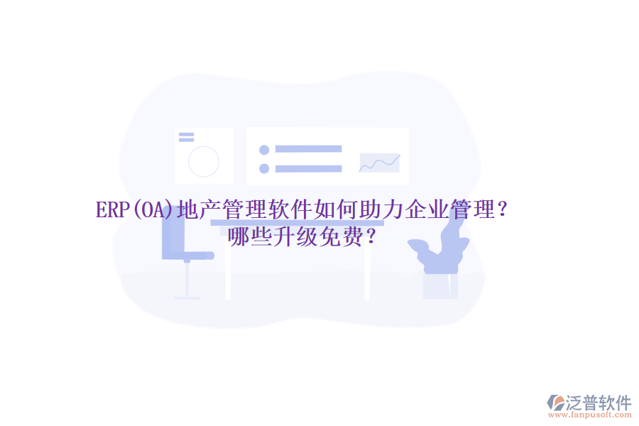 ERP(OA)地產(chǎn)管理軟件如何助力企業(yè)管理？哪些升級免費(fèi)？