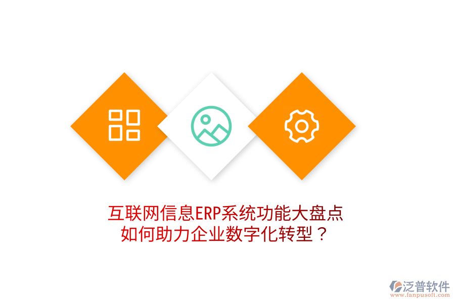  互聯(lián)網(wǎng)信息ERP系統(tǒng)功能大盤點：如何助力企業(yè)數(shù)字化轉型？