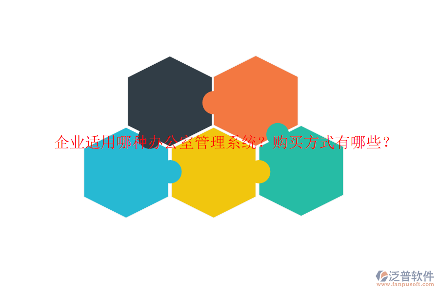 企業(yè)適用哪種辦公室管理系統(tǒng)？購(gòu)買方式有哪些？
