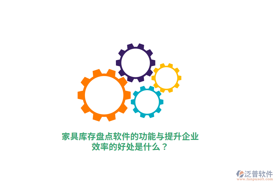 家具庫存盤點軟件的功能與提升企業(yè)效率的好處是什么？