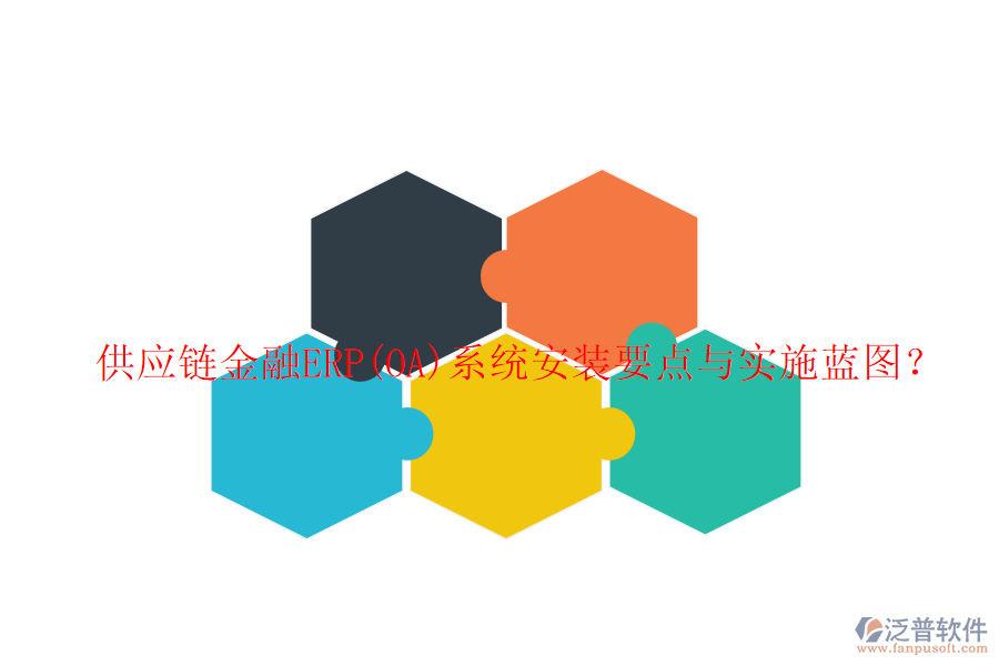 供應(yīng)鏈金融ERP(OA)系統(tǒng)安裝要點(diǎn)與實(shí)施藍(lán)圖？