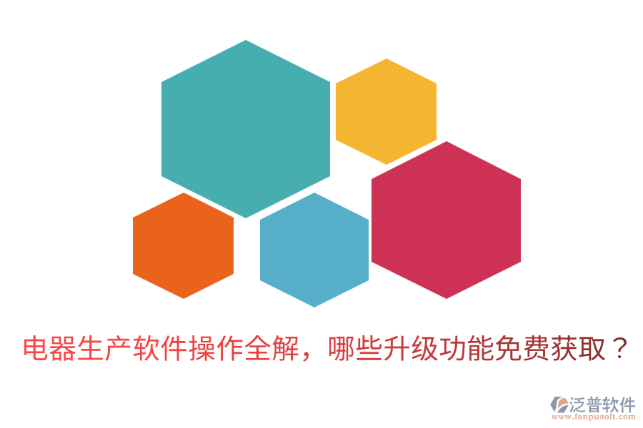  電器生產軟件操作全解，哪些升級功能免費獲取？
