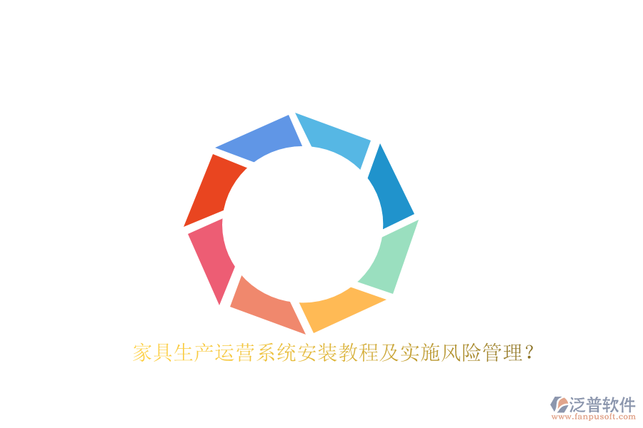 家具生產(chǎn)運(yùn)營系統(tǒng)安裝教程及實(shí)施風(fēng)險(xiǎn)管理？
