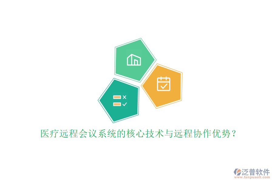 醫(yī)療遠(yuǎn)程會議系統(tǒng)的核心技術(shù)與遠(yuǎn)程協(xié)作優(yōu)勢？