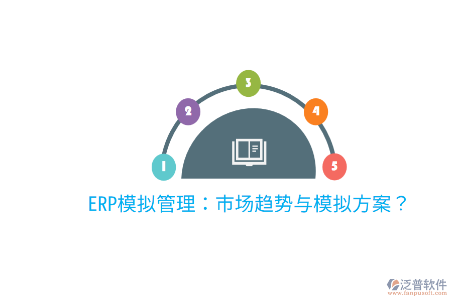  ERP模擬管理：市場趨勢與模擬方案？