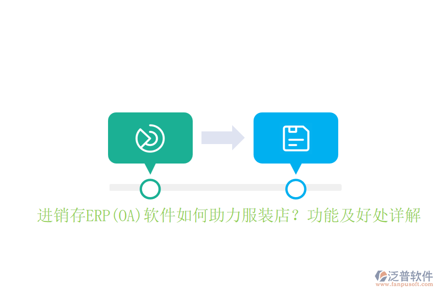 進銷存ERP(OA)軟件如何助力服裝店？功能及好處詳解