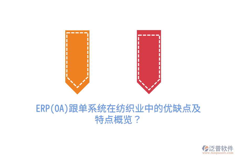 ERP(OA)跟單系統(tǒng)在紡織業(yè)中的優(yōu)缺點(diǎn)及特點(diǎn)概覽?
