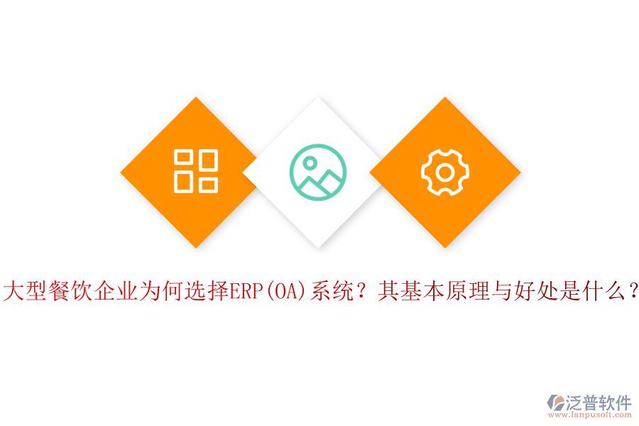 大型餐飲企業(yè)為何選擇ERP(OA)系統(tǒng)？其基本原理與好處是什么？