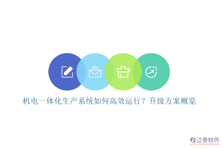 機(jī)電一體化生產(chǎn)系統(tǒng)如何高效運(yùn)行？升級方案概覽