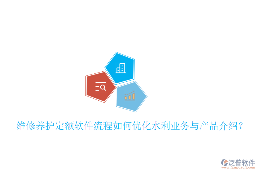 維修養(yǎng)護(hù)定額軟件流程如何優(yōu)化水利業(yè)務(wù)與產(chǎn)品介紹？