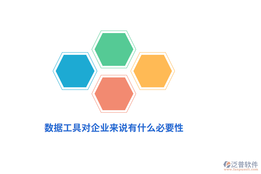 數(shù)據(jù)工具對(duì)企業(yè)來說有什么必要性？