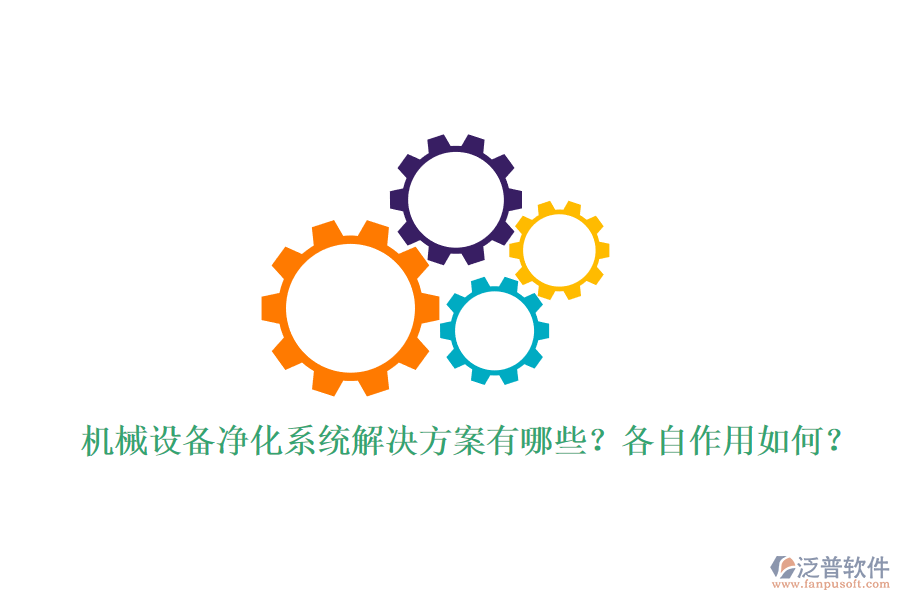 機械設(shè)備凈化系統(tǒng)解決方案有哪些？各自作用如何？