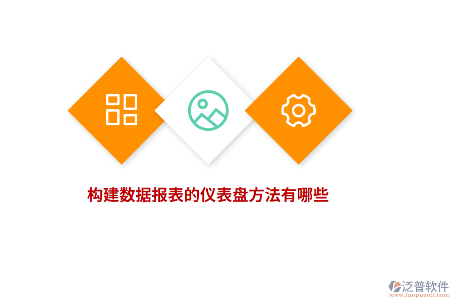 構(gòu)建數(shù)據(jù)報(bào)表的儀表盤(pán)方法有哪些？