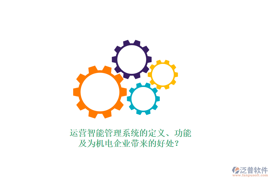 運營智能管理系統(tǒng)的定義、功能及為機電企業(yè)帶來的好處？