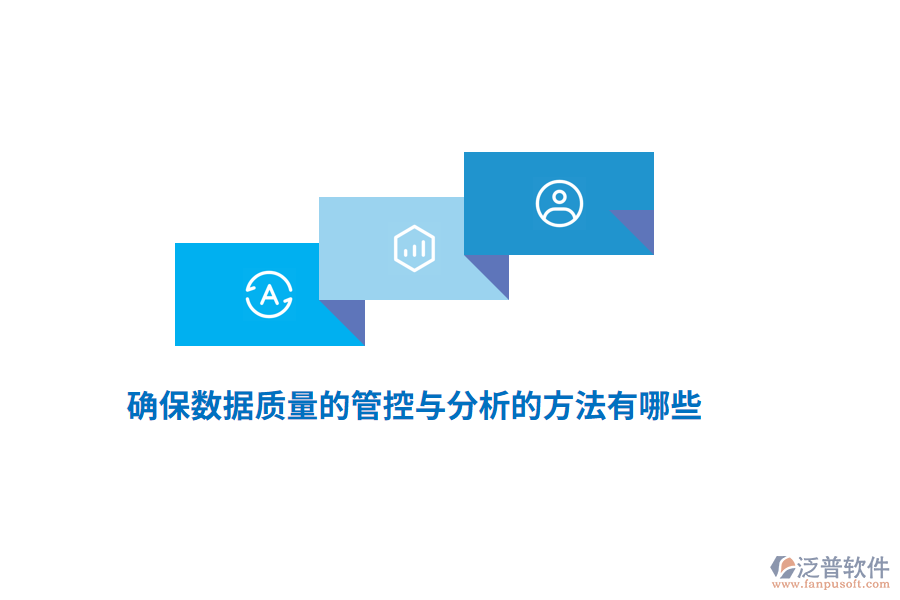 確保數據質量的管控與分析的方法有哪些？